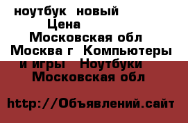 ноутбук  новый samsung › Цена ­ 40 000 - Московская обл., Москва г. Компьютеры и игры » Ноутбуки   . Московская обл.